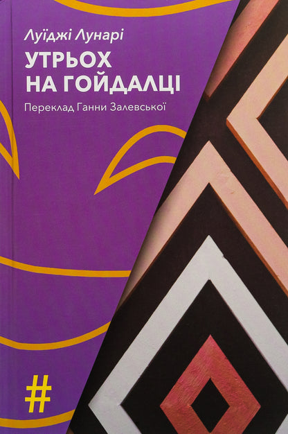 Three on a swing / Утрьох на гойдалці Луиджи Лунари 9786175530559-1