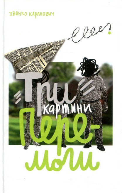 Three pictures of victory / Три картини перемоги Звонко Каранович 978-617-7286-08-9-1