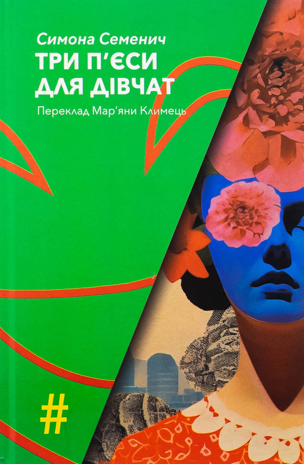 Three plays for girls / Три п'єси для дівчат Симона Семенич 9786175530610-1