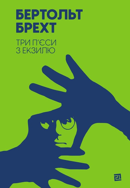 Three plays from exile / Три п’єси з екзилю Бертольд Брехт 978-617-614-328-4-1