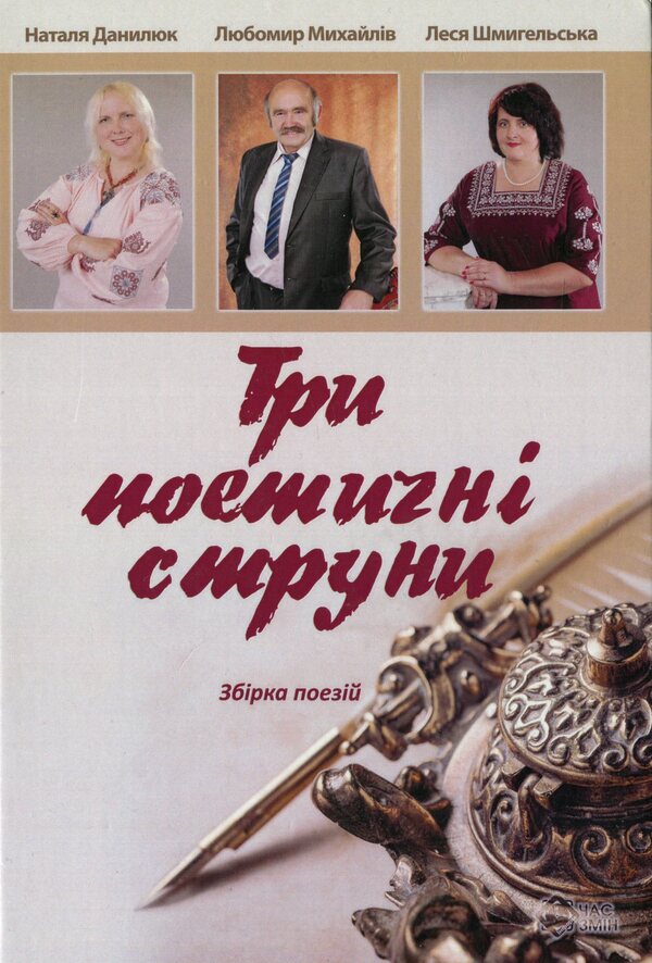 Three poetic strings / Три поетичні струни Наталья Данилюк, Любомир Михайлив, Леся Шмигельская 978-617-7477-59-3-1