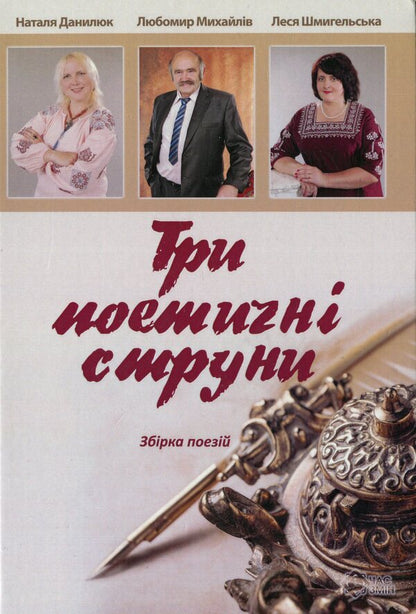 Three poetic strings / Три поетичні струни Наталья Данилюк, Любомир Михайлив, Леся Шмигельская 978-617-7477-59-3-1