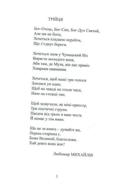 Three poetic strings / Три поетичні струни Наталья Данилюк, Любомир Михайлив, Леся Шмигельская 978-617-7477-59-3-6