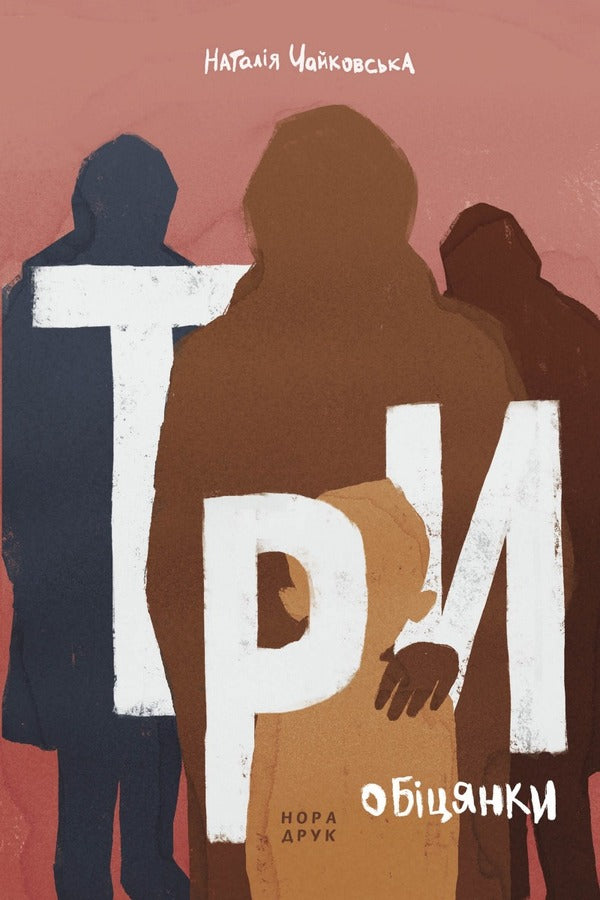 Three promises. Novel / Три обіцянки. Роман Наталия Чайковская 978-966-688-109-3-1