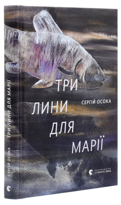 Three ropes for Mary / Три лини для Марії Сергей Осока 978-617-679-799-9-3