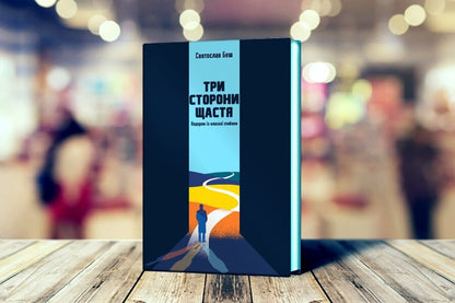 Three sides of happiness. A journey from one's own depth / Три сторони щастя. Подорож із власної глибини Святослав Беш 9789669195739-3