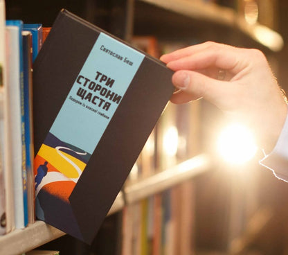 Three sides of happiness. A journey from one's own depth / Три сторони щастя. Подорож із власної глибини Святослав Беш 9789669195739-4