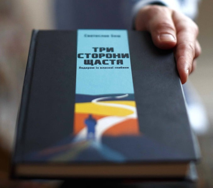 Three sides of happiness. A journey from one's own depth / Три сторони щастя. Подорож із власної глибини Святослав Беш 9789669195739-5
