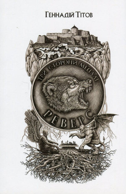 Three sides of the coin. Reverse / Три сторони медалі. Реверс Геннадий Титов 978-617-569-352-0-1