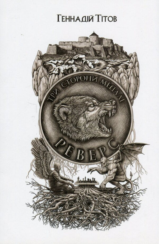 Three sides of the coin. Reverse / Три сторони медалі. Реверс Геннадий Титов 978-617-569-352-0-1