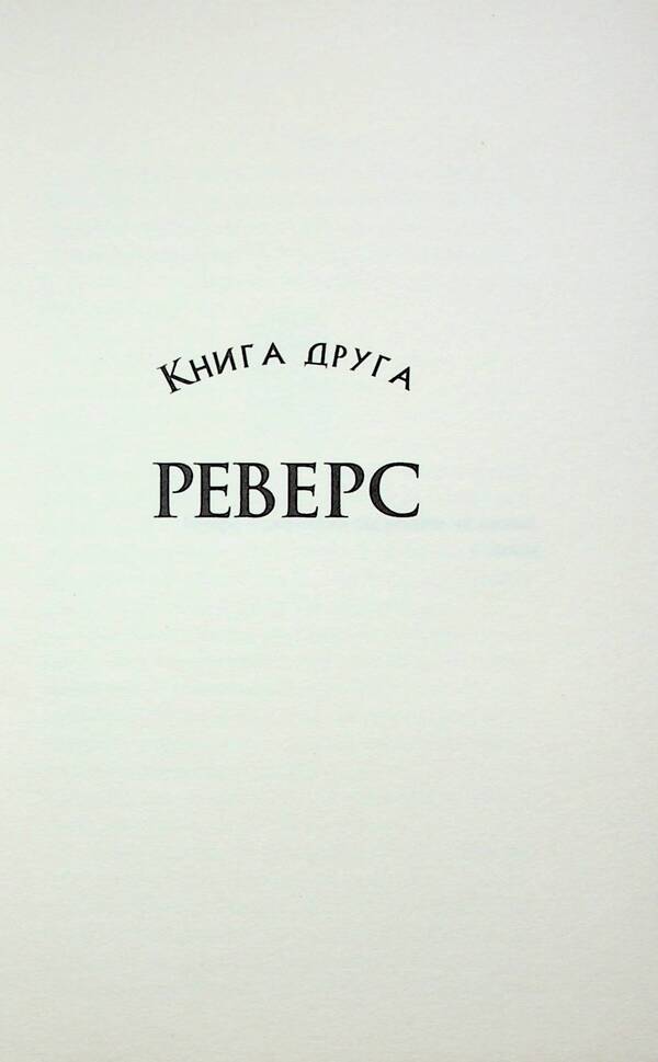Three sides of the coin. Reverse / Три сторони медалі. Реверс Геннадий Титов 978-617-569-352-0-3