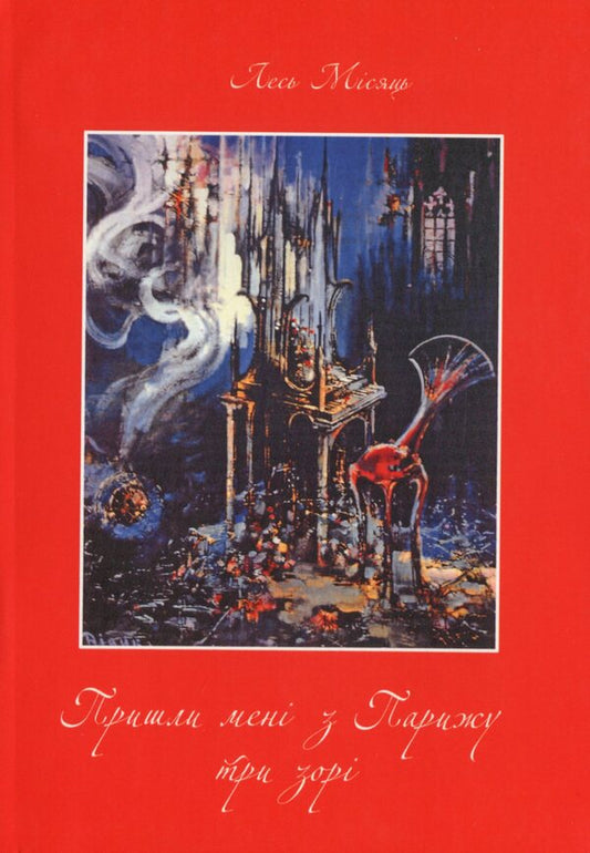 Three stars came to me from Paris / Пришли мені з Парижу три зорі Лесь Мисяць 978-966-489-258-9-1
