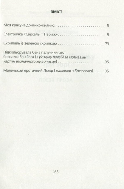 Three stars came to me from Paris / Пришли мені з Парижу три зорі Лесь Мисяць 978-966-489-258-9-3