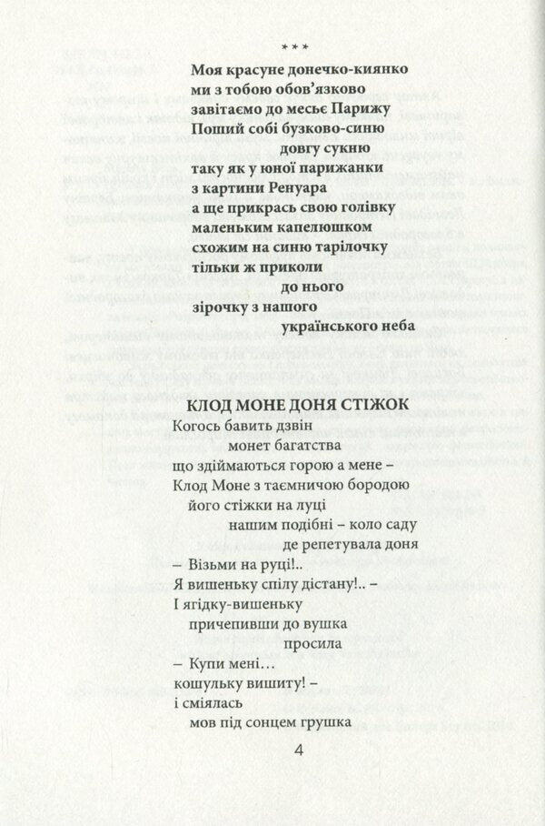 Three stars came to me from Paris / Пришли мені з Парижу три зорі Лесь Мисяць 978-966-489-258-9-5