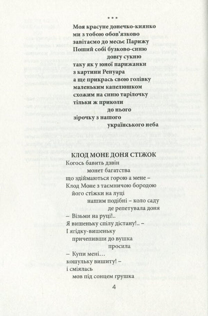 Three stars came to me from Paris / Пришли мені з Парижу три зорі Лесь Мисяць 978-966-489-258-9-5
