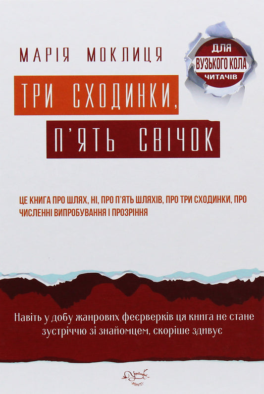 Three steps, five candles / Три сходинки, п'ять свічок Мария Моклица 9786177656585-1