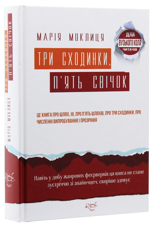 Three steps, five candles / Три сходинки, п'ять свічок Мария Моклица 9786177656585-3