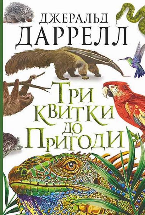Three tickets to Adventure / Три квитки до Пригоди Джеральд Даррелл 978-966-10-6734-8-1