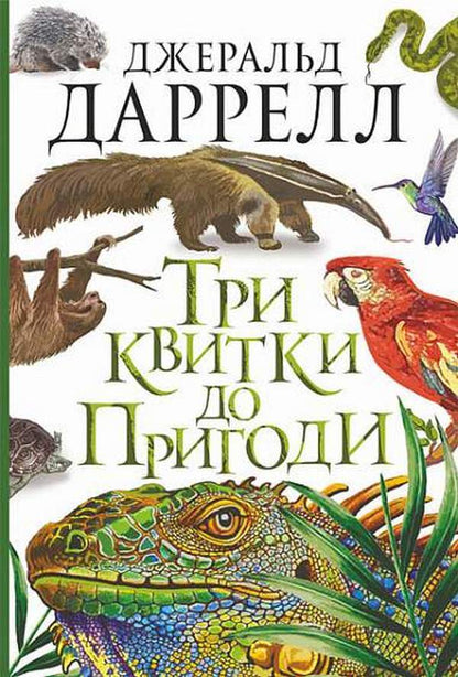Three tickets to Adventure / Три квитки до Пригоди Джеральд Даррелл 978-966-10-6734-8-1