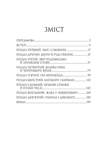 Three tickets to Adventure / Три квитки до Пригоди Джеральд Даррелл 978-966-10-6734-8-2