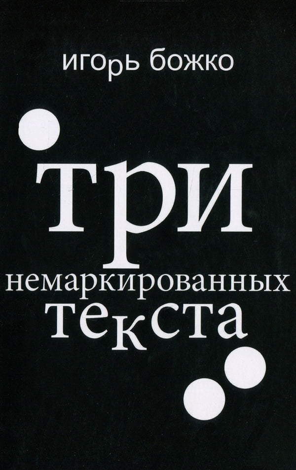 Three unmarked texts / Три немаркированных текста Игорь Божко 978-617-7697-20-5-1