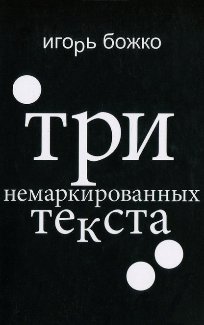 Three unmarked texts / Три немаркированных текста Игорь Божко 978-617-7697-20-5-1