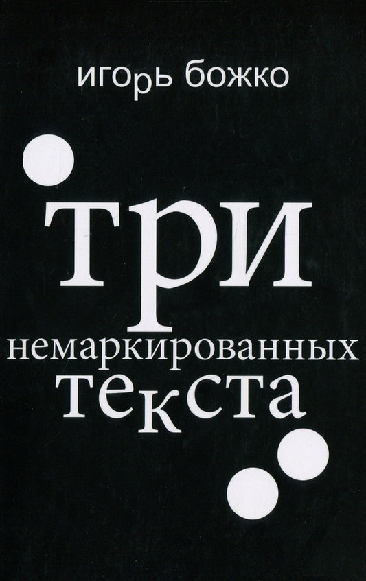 Three unmarked texts / Три немаркированных текста Игорь Божко 978-617-7697-20-5-1