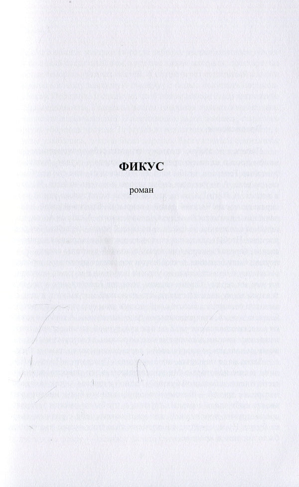 Three unmarked texts / Три немаркированных текста Игорь Божко 978-617-7697-20-5-3