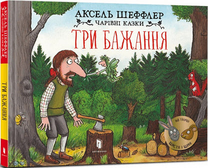 Three wishes / Три бажання Аксель Шеффлер 9786175230589-1