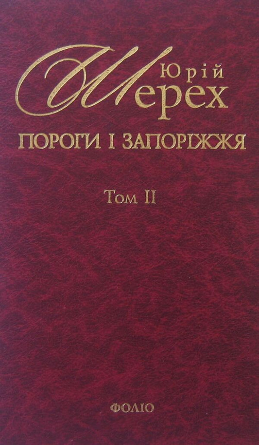 Thresholds and Zaporozhye. In 3 volumes. Volume 2 / Пороги і запоріжжя. В 3 томах. Том 2 Юрий Шерех 978-966-03-5866-9-1