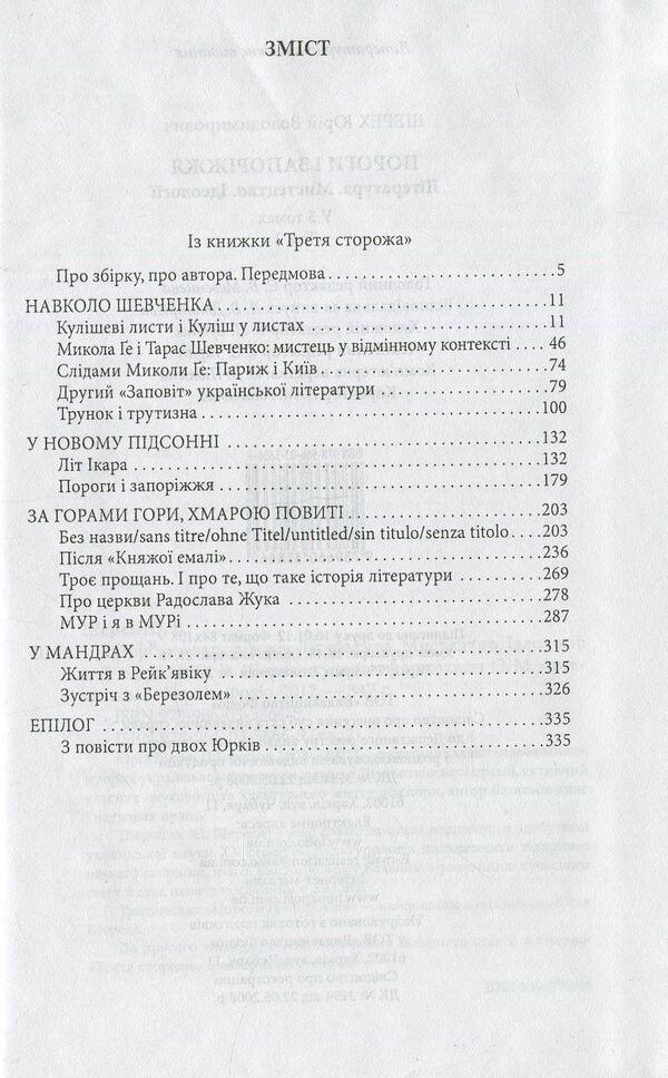Thresholds and Zaporozhye. In 3 volumes. Volume 2 / Пороги і запоріжжя. В 3 томах. Том 2 Юрий Шерех 978-966-03-5866-9-3