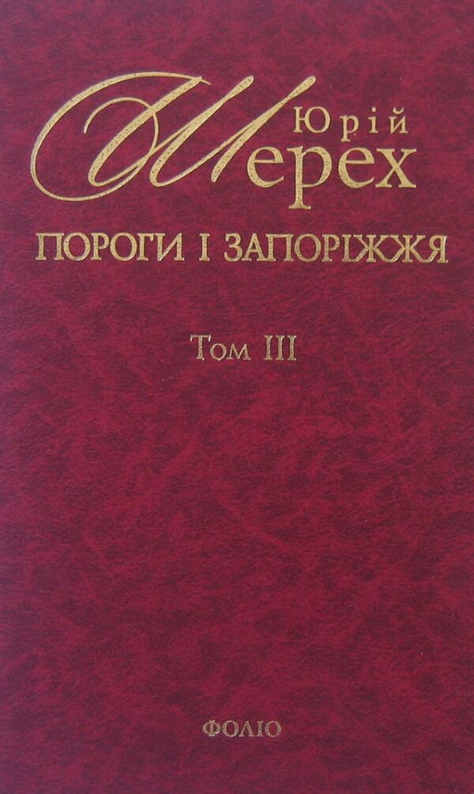 Thresholds and Zaporozhye. In 3 volumes. Volume 3 / Пороги і запоріжжя. В 3 томах. Том 3 Юрий Шерех 978-966-03-5867-6-1