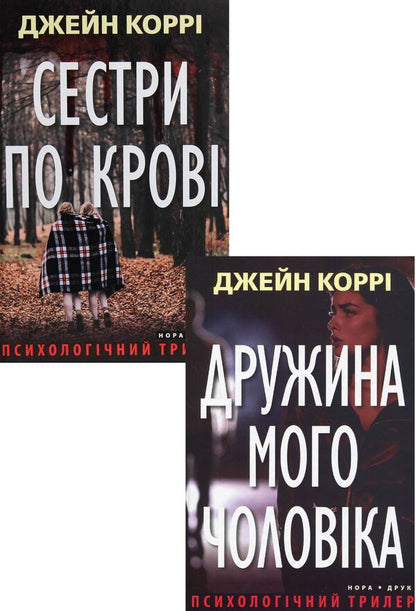 Thrillers By Jane Corrie (2-Book Set) / Трилери Джейн Коррі (комплект із 2 книг) Jane Corrie / Джейн Коррі 9789666880362,9789666880560-1