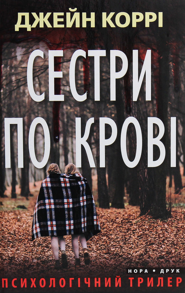 Thrillers By Jane Corrie (2-Book Set) / Трилери Джейн Коррі (комплект із 2 книг) Jane Corrie / Джейн Коррі 9789666880362,9789666880560-5
