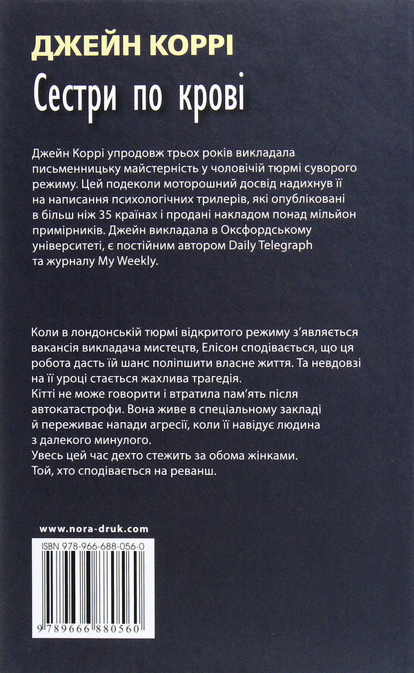 Thrillers By Jane Corrie (2-Book Set) / Трилери Джейн Коррі (комплект із 2 книг) Jane Corrie / Джейн Коррі 9789666880362,9789666880560-6