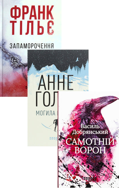 Thrillers From The Fabula Publishing House (Set Of 3 Books) / Трилери від видавництва Фабула (комплект із 3 книг) Frank Thiel, Anne Holt, Vasyl Dobryansky / Франк Тилье, Анне Хольт, Василий Добрянский 9786170974792,9786170966995,9786175222041-1