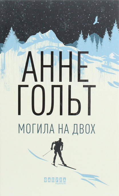 Thrillers From The Fabula Publishing House (Set Of 3 Books) / Трилери від видавництва Фабула (комплект із 3 книг) Frank Thiel, Anne Holt, Vasyl Dobryansky / Франк Тилье, Анне Хольт, Василий Добрянский 9786170974792,9786170966995,9786175222041-4
