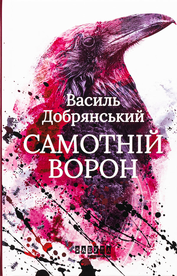 Thrillers From The Fabula Publishing House (Set Of 3 Books) / Трилери від видавництва Фабула (комплект із 3 книг) Frank Thiel, Anne Holt, Vasyl Dobryansky / Франк Тилье, Анне Хольт, Василий Добрянский 9786170974792,9786170966995,9786175222041-6