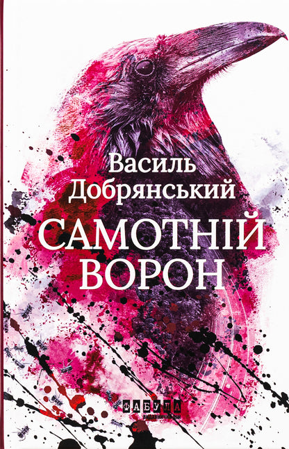 Thrillers From The Fabula Publishing House (Set Of 3 Books) / Трилери від видавництва Фабула (комплект із 3 книг) Frank Thiel, Anne Holt, Vasyl Dobryansky / Франк Тилье, Анне Хольт, Василий Добрянский 9786170974792,9786170966995,9786175222041-6
