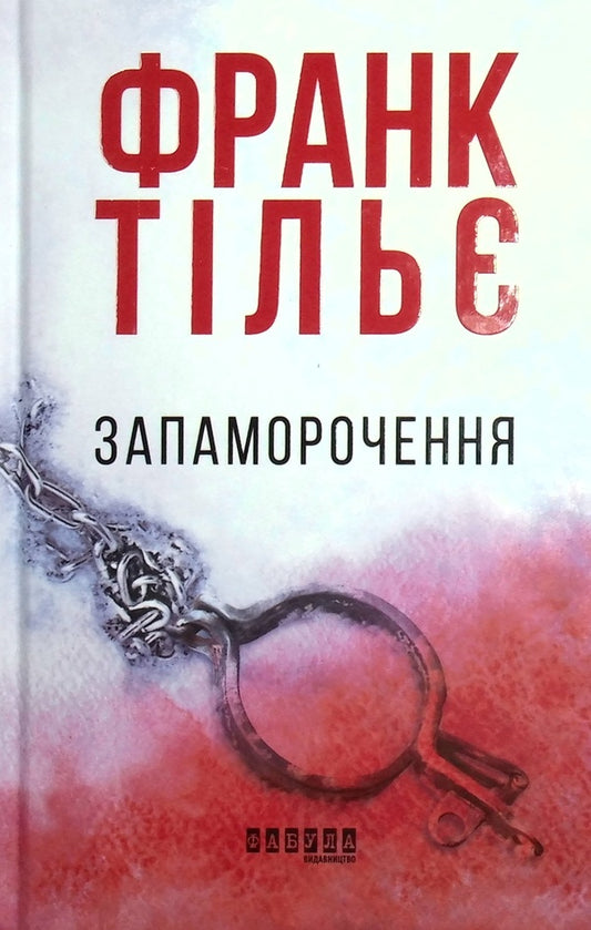 Thrillers From The Fabula Publishing House (Set Of 3 Books) / Трилери від видавництва Фабула (комплект із 3 книг) Frank Thiel, Anne Holt, Vasyl Dobryansky / Франк Тилье, Анне Хольт, Василий Добрянский 9786170974792,9786170966995,9786175222041-2