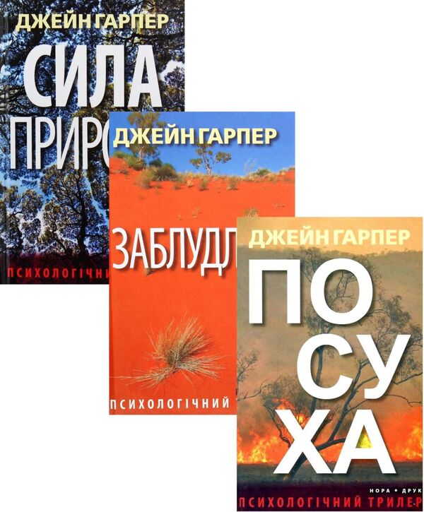 Thrillers by Jane Harper (set of 3 books) / Трилери Джейн Гарпер (комплект із 3 книг) Джейн Харпер 978-966-688-035-5, 978-966-688-052-2, 978-966-688-043-0-1
