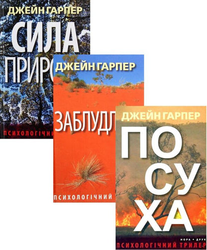 Thrillers by Jane Harper (set of 3 books) / Трилери Джейн Гарпер (комплект із 3 книг) Джейн Харпер 978-966-688-035-5, 978-966-688-052-2, 978-966-688-043-0-1