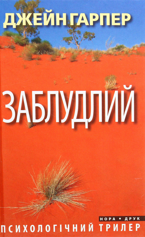 Thrillers by Jane Harper (set of 3 books) / Трилери Джейн Гарпер (комплект із 3 книг) Джейн Харпер 978-966-688-035-5, 978-966-688-052-2, 978-966-688-043-0-4
