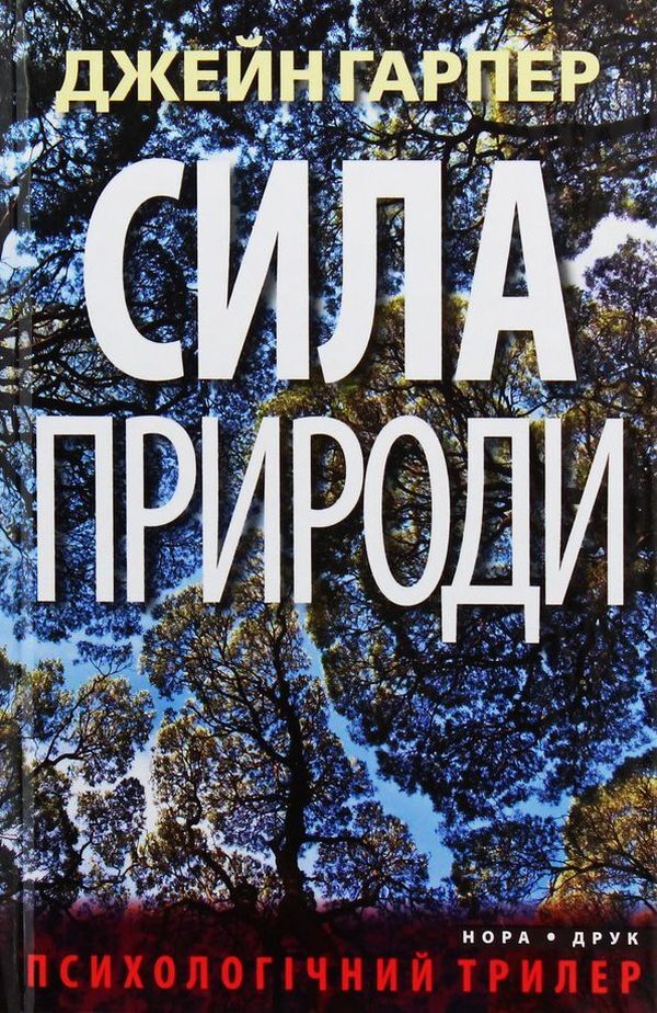 Thrillers by Jane Harper (set of 3 books) / Трилери Джейн Гарпер (комплект із 3 книг) Джейн Харпер 978-966-688-035-5, 978-966-688-052-2, 978-966-688-043-0-6