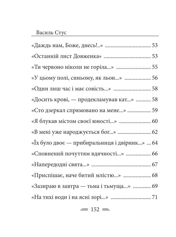 Through Hundreds Of Doubts I Go To You ... / Крізь сотні сумнівів я йду до тебе… Basil Stus / Василий Стус 9786175516355-4