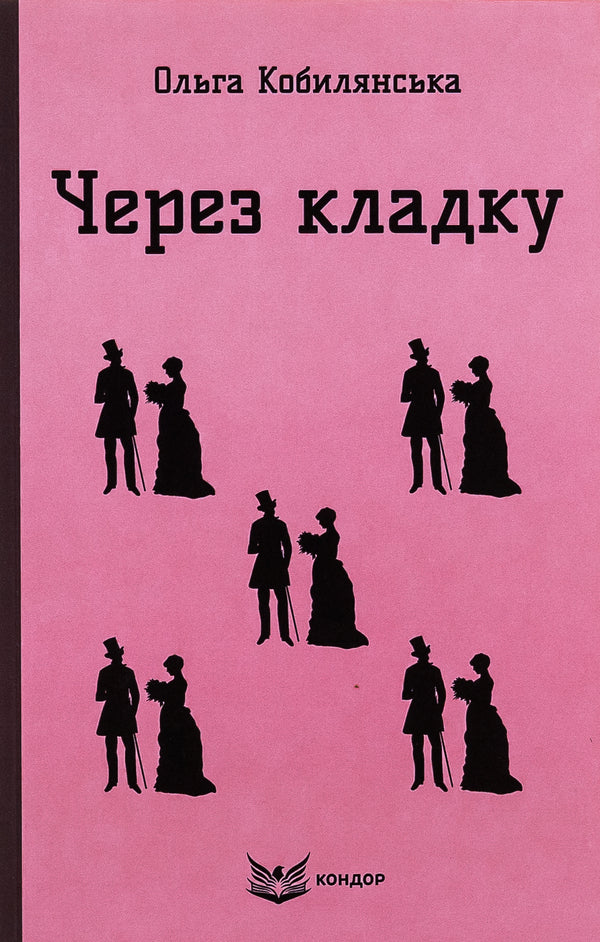 Through Masonry / Через кладку Olga Kobylyanskaya / Ольга Кобілінська 9786178153595-1