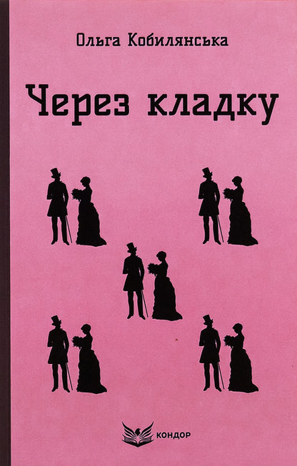 Through Masonry / Через кладку Olga Kobylyanskaya / Ольга Кобілінська 9786178153595-1
