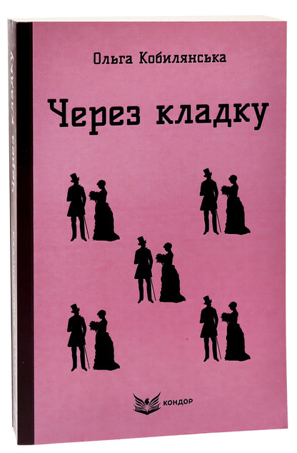 Through Masonry / Через кладку Olga Kobylyanskaya / Ольга Кобілінська 9786178153595-3