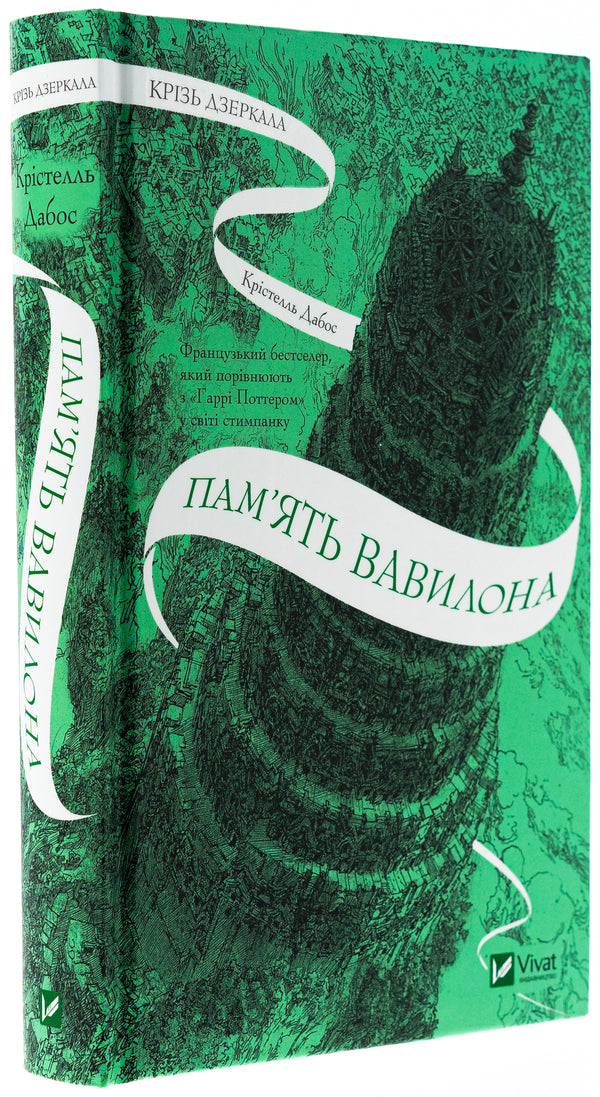 Through Mirrors. Book 3. The Memory Of Babylon / Крізь дзеркала. Книга 3. Пам'ять Вавилона Crystel Dabos / Крістель Дабос 9786171707177-3