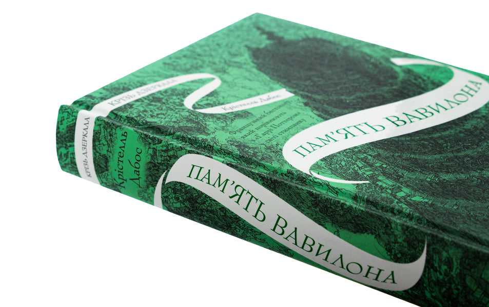 Through Mirrors. Book 3. The Memory Of Babylon / Крізь дзеркала. Книга 3. Пам'ять Вавилона Crystel Dabos / Крістель Дабос 9786171707177-4